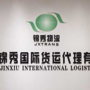 專業高效 誠信護航——東莞錦秀國際貨運代理公司簡介