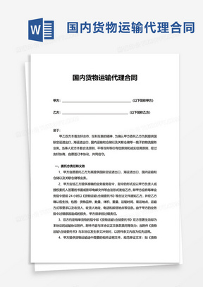 貨物運輸合同與國內貨物運輸代理的協同發展